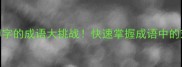 30个带缚字的成语大挑战快速掌握成语中的束缚智慧