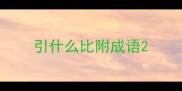 引什么比附成语