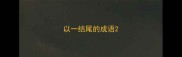 以一结尾的成语