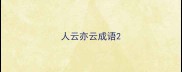 人云亦云成语
