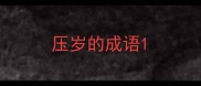 压岁的成语