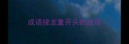成语接龙重开头的成语