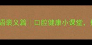 20个带牙字的成语褒义篇口腔健康小课堂护牙知识收藏夹