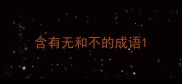 含有无和不的成语