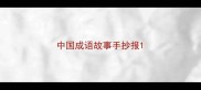 中国成语故事手抄报