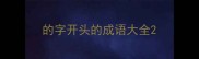 的字开头的成语大全