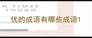 优的成语有哪些成语