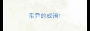 带尹的成语