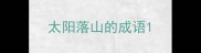 太阳落山的成语