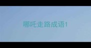 哪吒走路成语