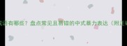 凶残的成语有哪些盘点常见且易错的中式暴力表达附正确用法