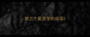 第三个是流字的成语