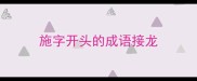 施字开头的成语接龙