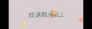 成语麟什么