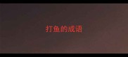 打鱼的成语