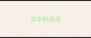 拍字的成语
