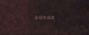 含冠字成语