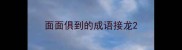 面面俱到的成语接龙