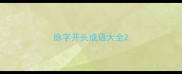 脉字开头成语大全