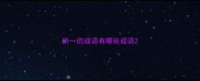 所一的成语有哪些成语