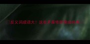 反义词成语大这些矛盾修辞竟成经典