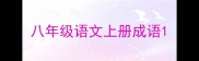 八年级语文上册成语