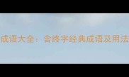 有终成语大全含终字经典成语及用法指南