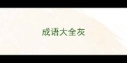 成语大全灰