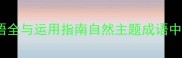 50个与动植物相关的成语全与运用指南自然主题成语中的生物智慧与语言艺术