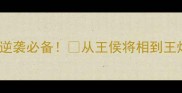 王字开头100个成语全学渣逆袭必备从王侯将相到王炸级选手成语江湖速成指南