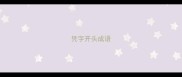 凭字开头成语