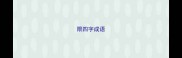 限四字成语