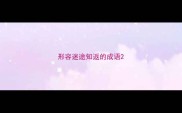 形容迷途知返的成语