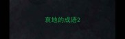哀地的成语