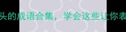 10个手字开头的成语合集学会这些让你表达更生动