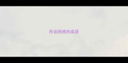 形容困惑的成语