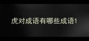 虎对成语有哪些成语