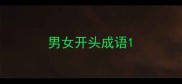 男女开头成语