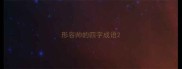 形容帅的四字成语