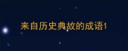 来自历史典故的成语