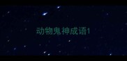 动物鬼神成语