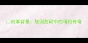 故事背景战国危局中的将相传奇
