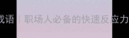 眼明手快成语职场人必备的快速反应力提升指南