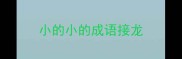 小的小的成语接龙