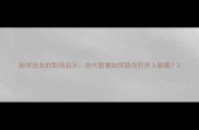 抱琴访友的职场启示古代智慧如何助你打开人脉圈
