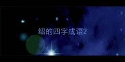 绍的四字成语