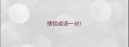 情侣成语一对