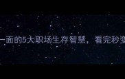 成语网开一面的5大职场生存智慧看完秒变社交高手