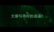 文章写得好的成语