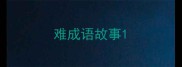 难成语故事